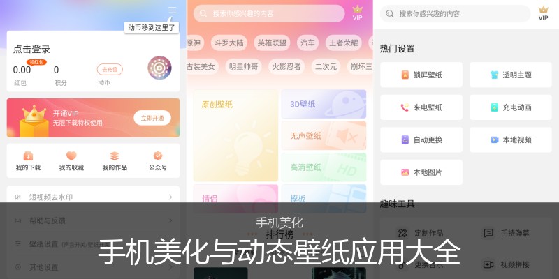 手机美化与动态壁纸应用大全