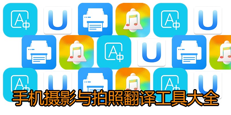 手机摄影与拍照翻译工具大全