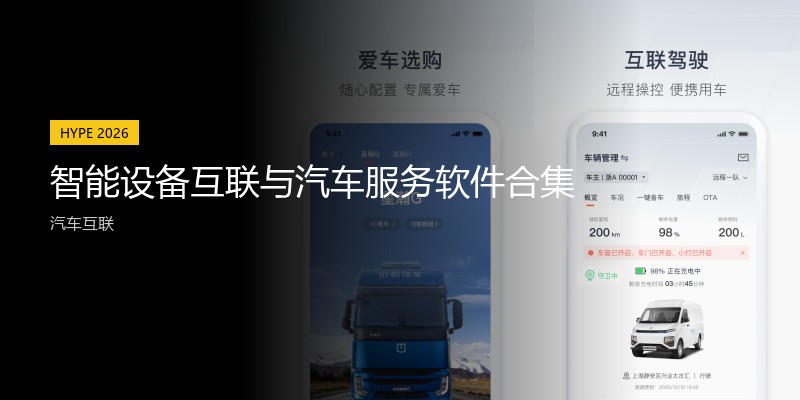 智能设备互联与汽车服务软件合集