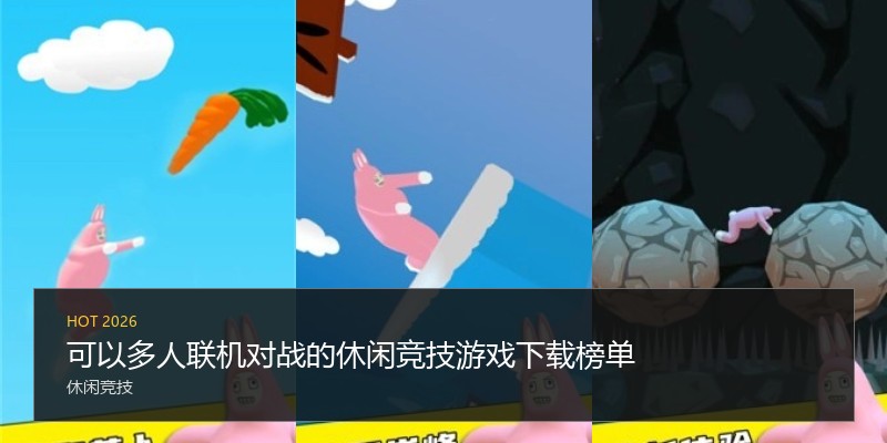 可以多人联机对战的休闲竞技游戏下载榜单