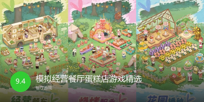 模拟经营餐厅蛋糕店游戏精选