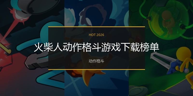 火柴人动作格斗游戏下载榜单