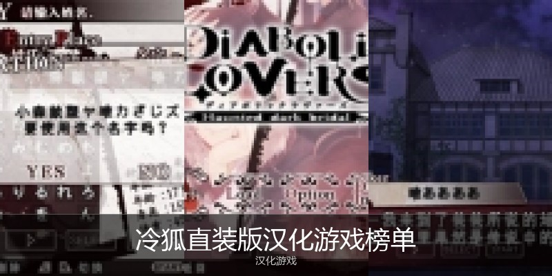 冷狐直装版汉化游戏榜单