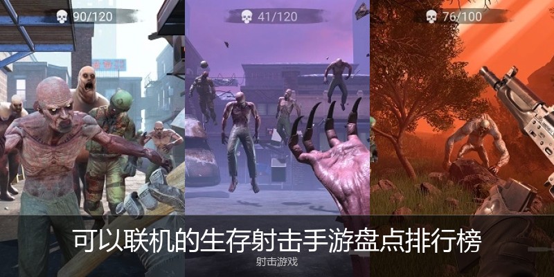 可以联机的生存射击手游盘点排行榜