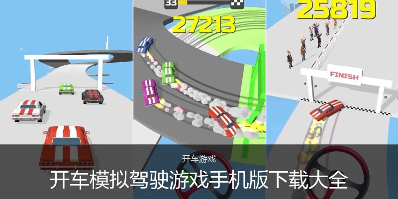 开车模拟驾驶游戏手机版下载大全