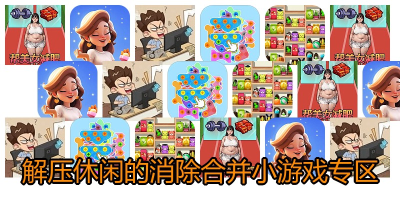 解压休闲的消除合并小游戏专区
