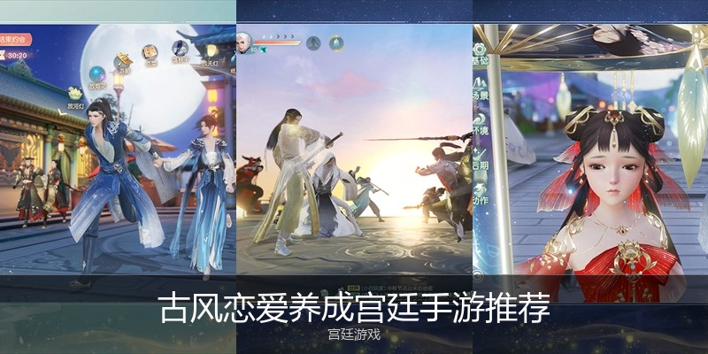 古风恋爱养成宫廷手游推荐