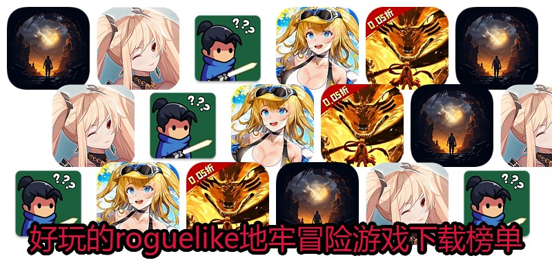 好玩的roguelike地牢冒险游戏下载榜单