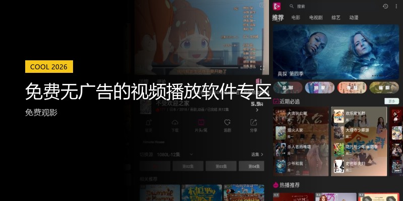 免费无广告的视频播放软件专区