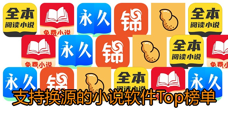 支持换源的小说软件Top榜单