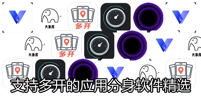 支持多开的应用分身软件精选