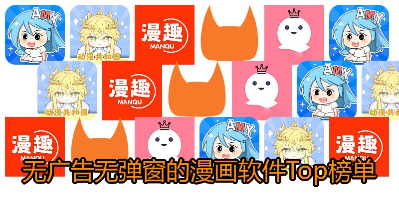 无广告无弹窗的漫画软件Top榜单