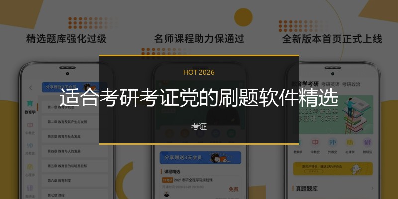 适合考研考证党的刷题软件精选