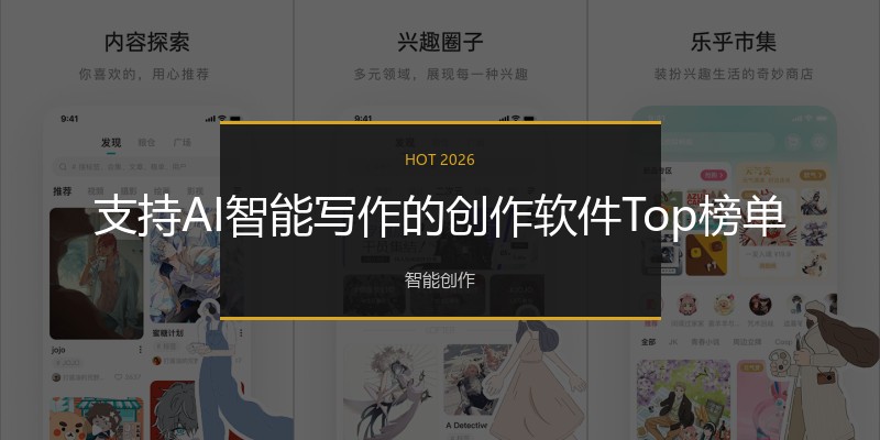支持AI智能写作的创作软件Top榜单