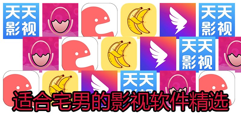 适合宅男的影视软件精选