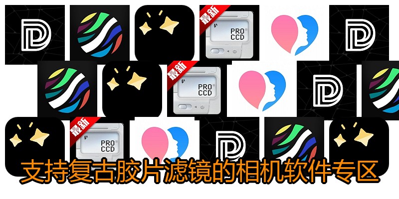 支持复古胶片滤镜的相机软件专区
