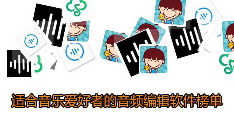 适合音乐爱好者的音频编辑软件榜单