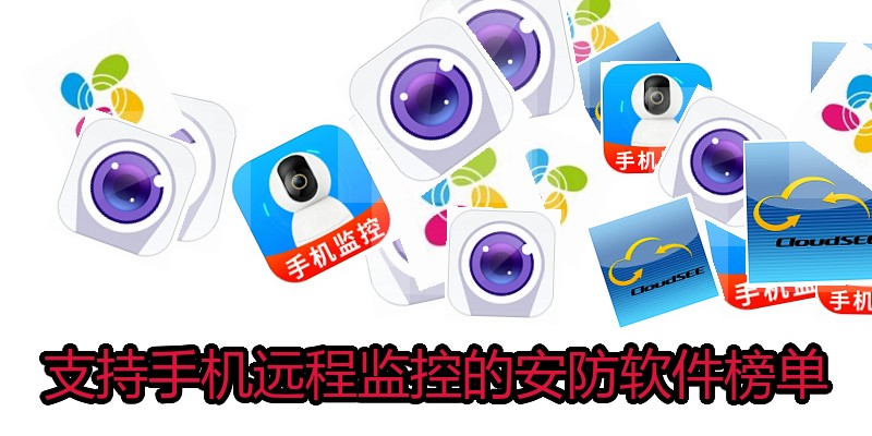 支持手机远程监控的安防软件榜单
