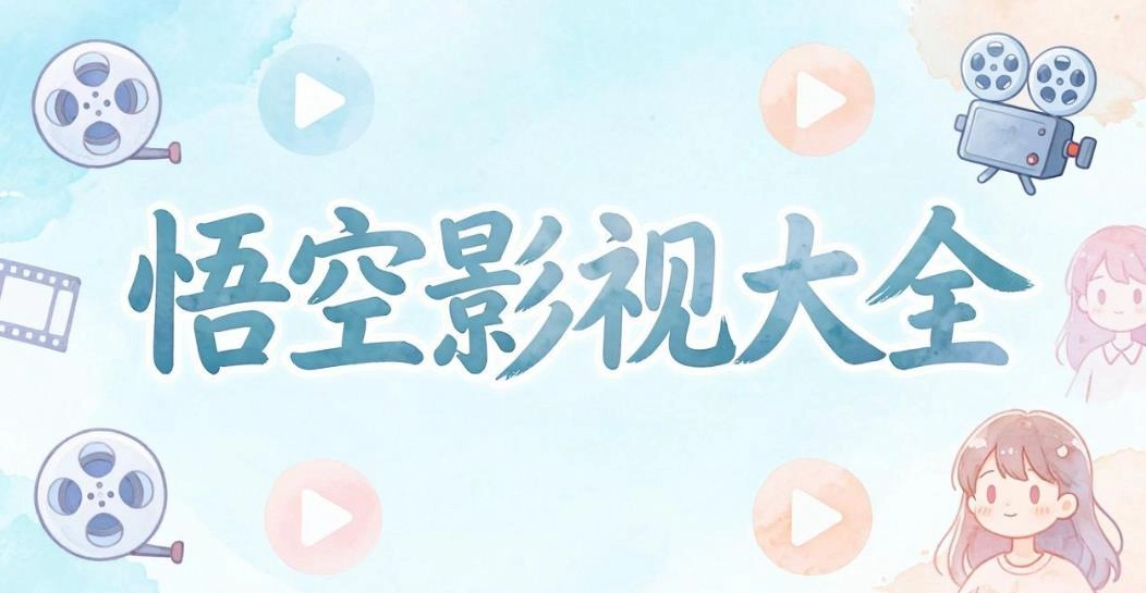 悟空影视大全软件合集