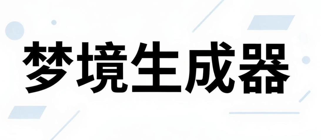 梦境生成器版本大全