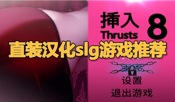 最新直装汉化slg游戏推荐