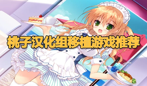 桃子汉化组移植游戏推荐