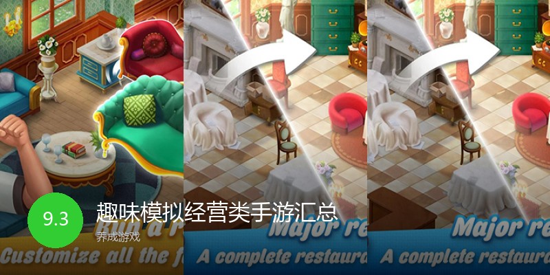 趣味模拟经营类手游汇总