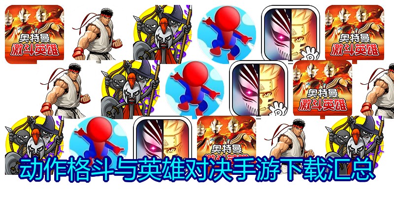 动作格斗与英雄对决手游下载汇总