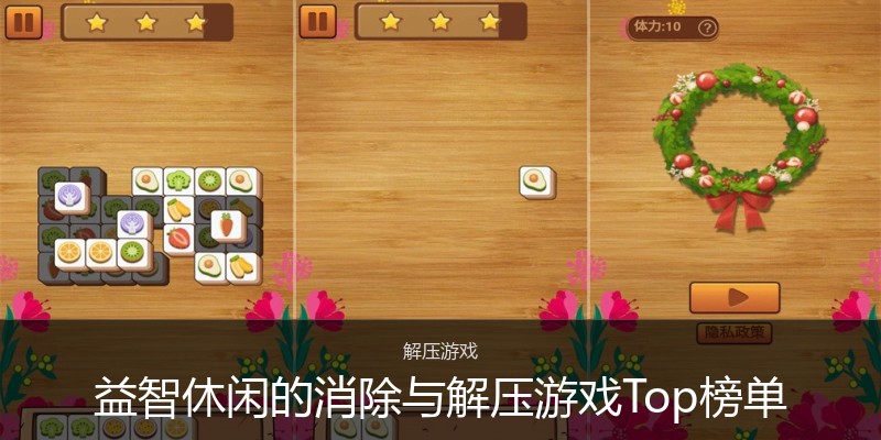 益智休闲的消除与解压游戏Top榜单