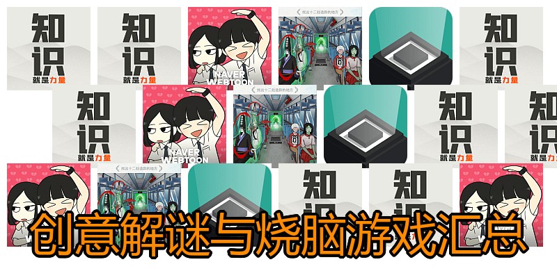 创意解谜与烧脑游戏汇总
