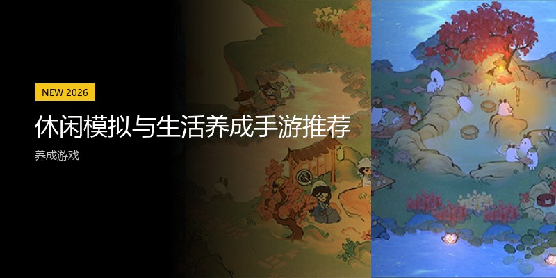 休闲模拟与生活养成手游推荐