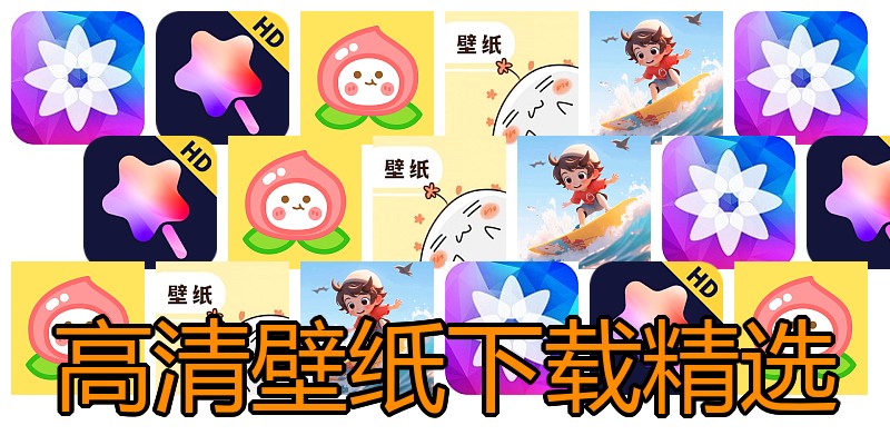 高清壁纸下载精选