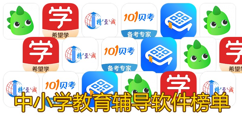 中小学教育辅导软件榜单