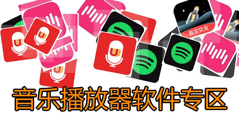 音乐播放器软件专区