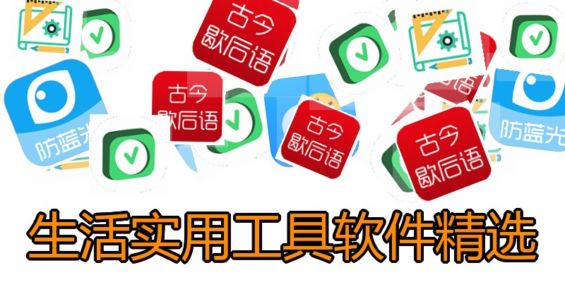 生活实用工具软件精选