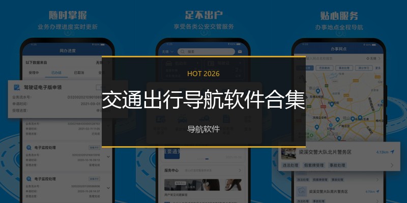 交通出行导航软件合集