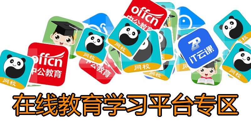 在线教育学习平台专区