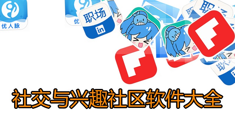 社交与兴趣社区软件大全