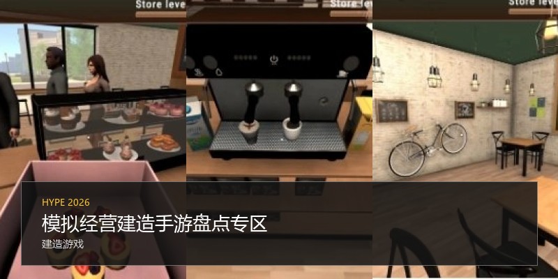 模拟经营建造手游盘点专区