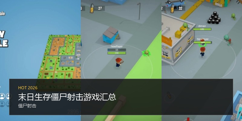 末日生存僵尸射击游戏汇总