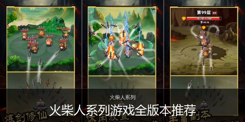 火柴人系列游戏全版本推荐