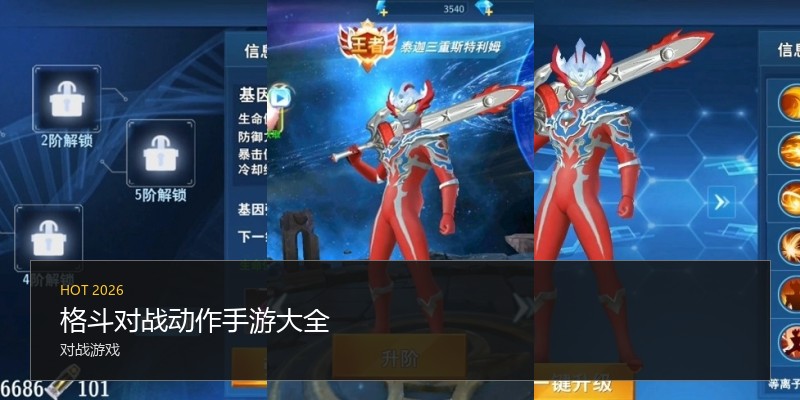 格斗对战动作手游大全