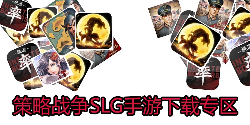 策略战争SLG手游下载专区