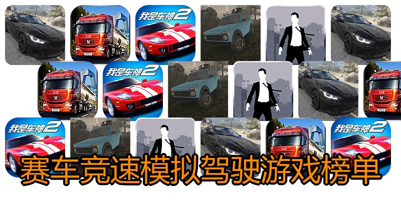 赛车竞速模拟驾驶游戏榜单