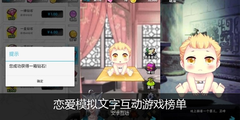 恋爱模拟文字互动游戏榜单