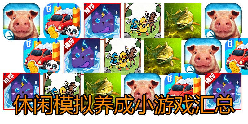 休闲模拟养成小游戏汇总