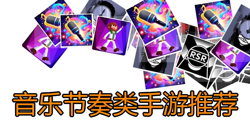 音乐节奏类手游推荐