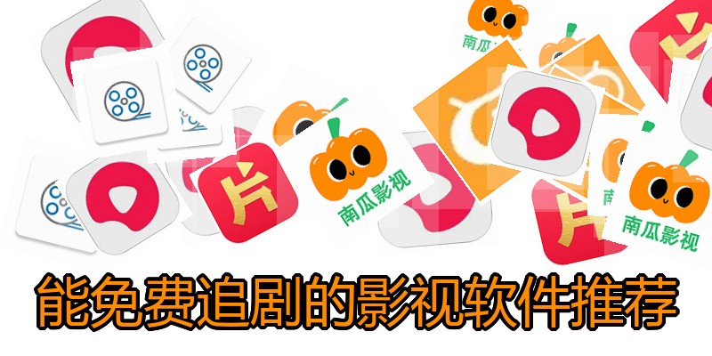 能免费追剧的影视软件推荐