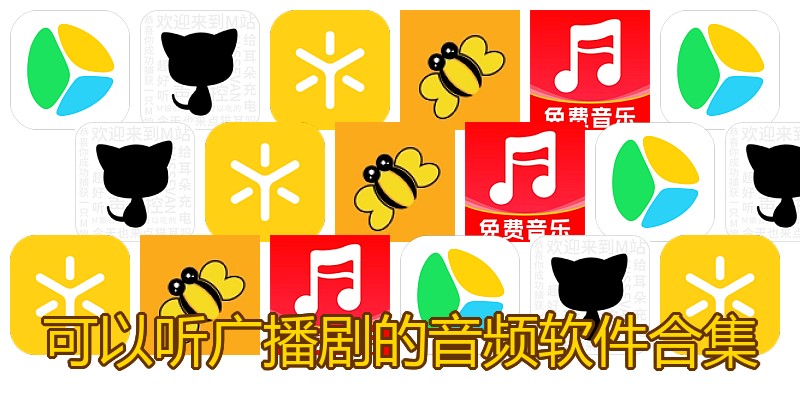 可以听广播剧的音频软件合集