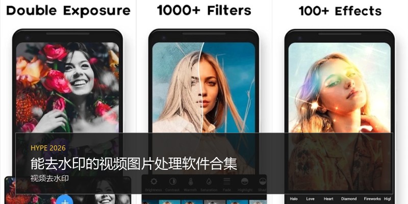 能去水印的视频图片处理软件合集